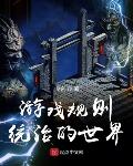 游戏规则统治的世界