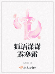 狐语潇潇露寒霜