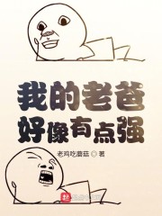 我的老爸好像有点强