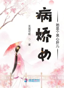 病娇女她是个黑心肝儿
