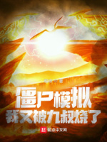 僵尸模拟，我又被九叔烧了