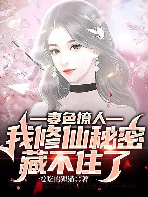 妻色撩人，我修仙秘密藏不住了