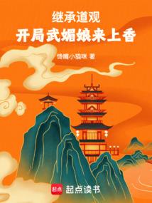 继承道观，开局武媚娘来上香